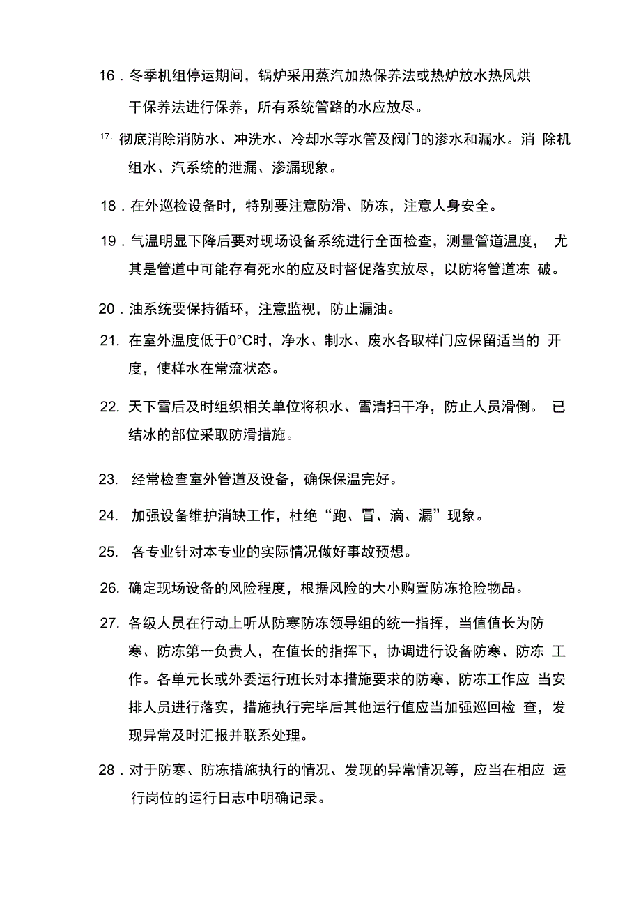 公司防寒防冻措施_第4页