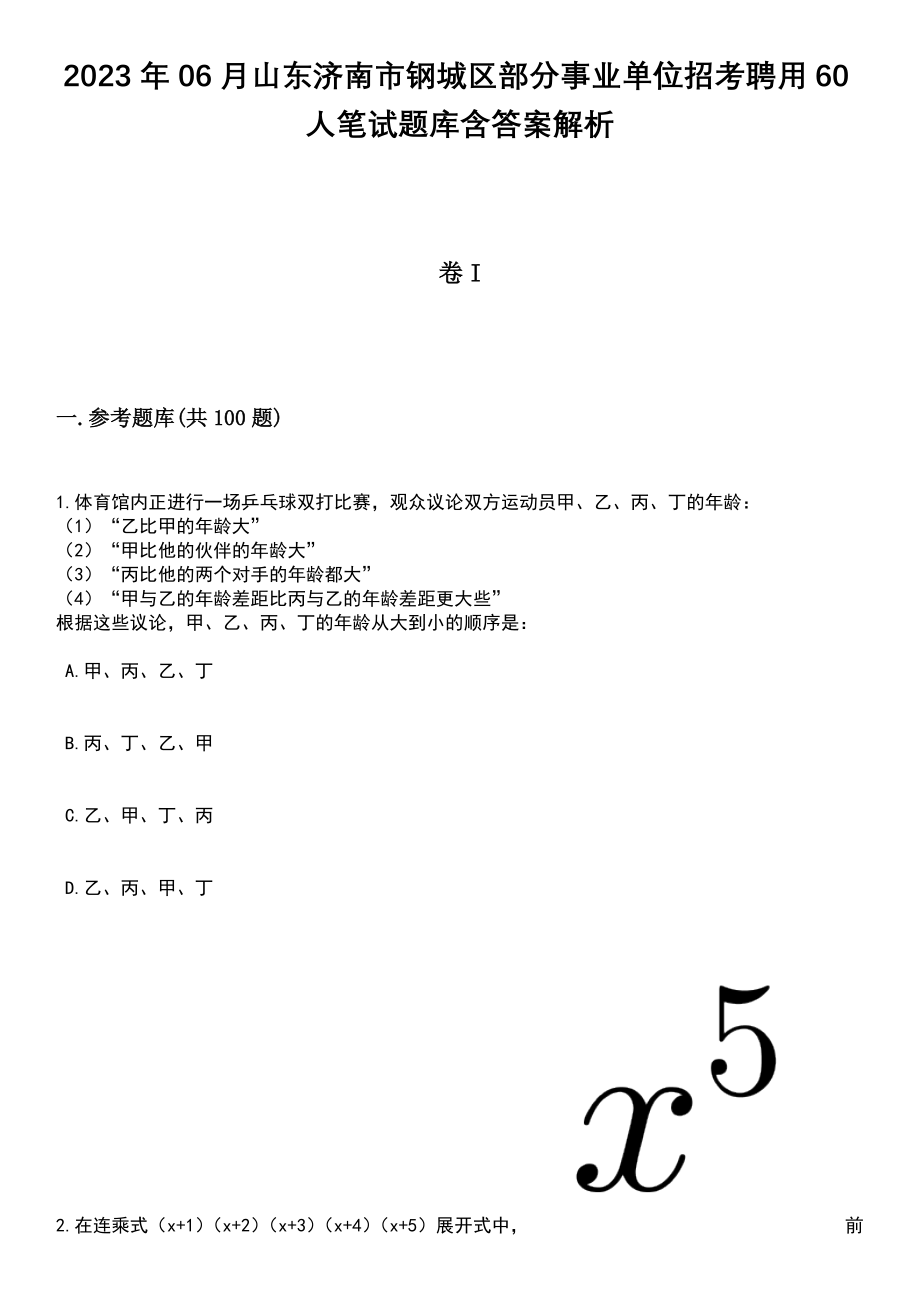 2023年06月山东济南市钢城区部分事业单位招考聘用60人笔试题库含答案解析_第1页