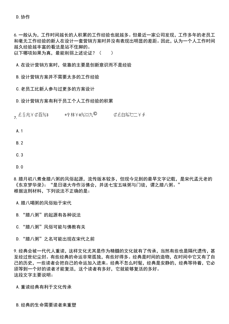 2023年06月山东济南市钢城区部分事业单位招考聘用60人笔试题库含答案解析_第3页