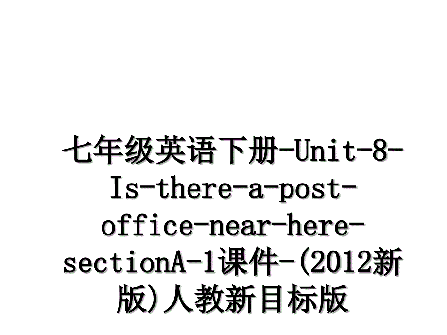 七年级英语下册-unit-8-is-there-a-post-office-near-here-sectiona-1课件-(新版)人教新目标版教程文件_第1页