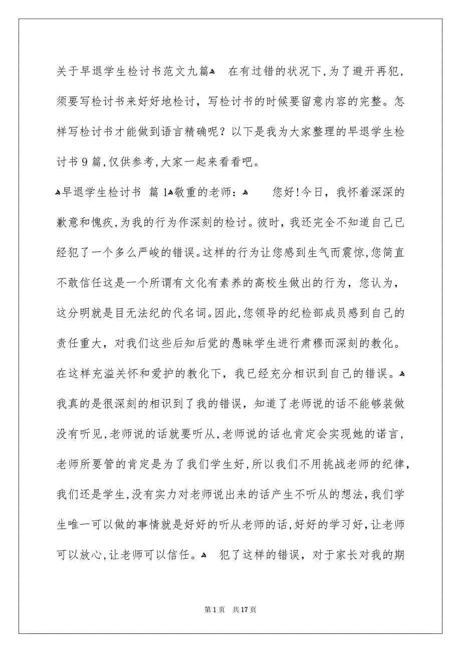 关于早退学生检讨书范文九篇_第1页