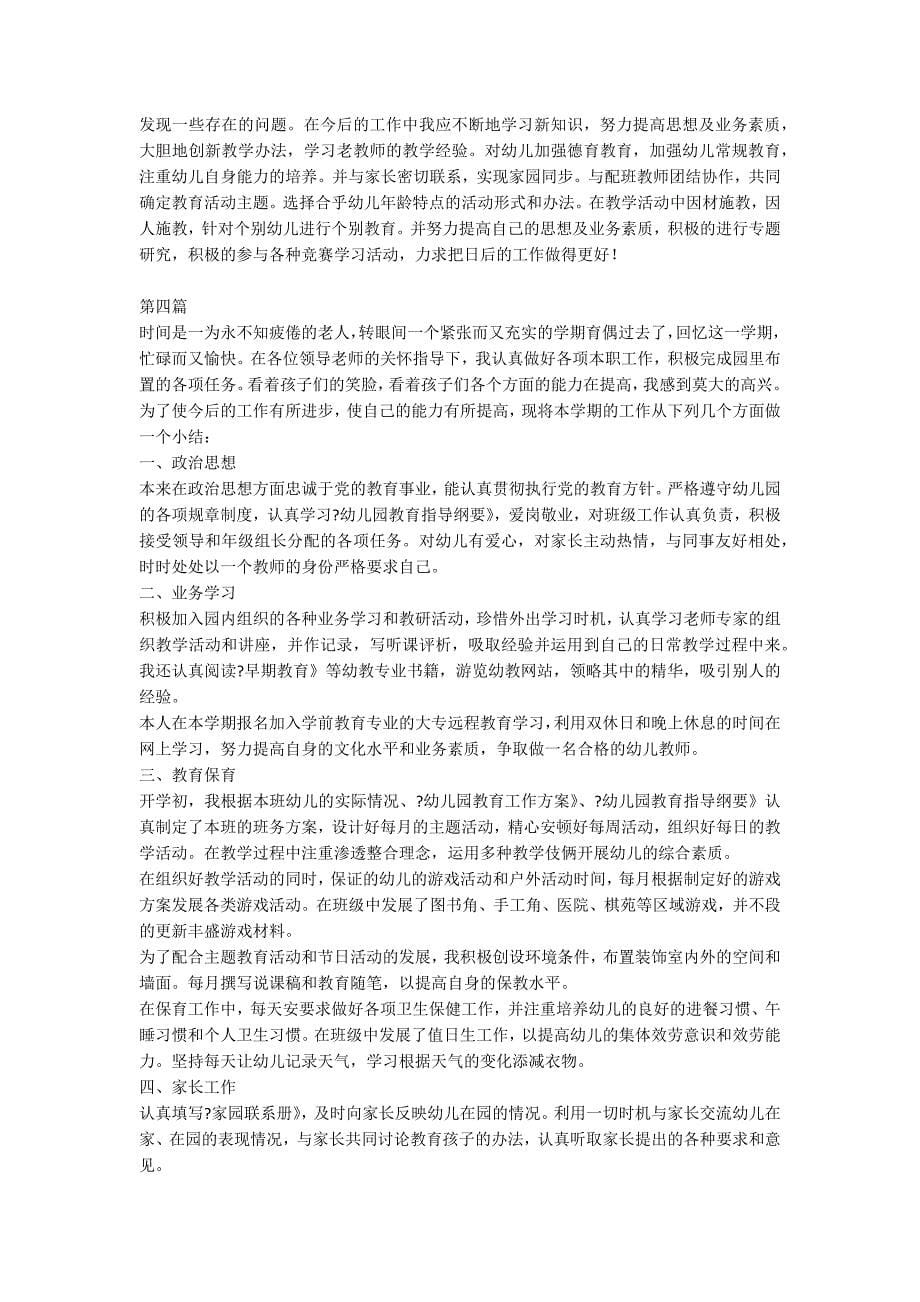 大班教师学期末个人工作总结计划总结文案_第5页