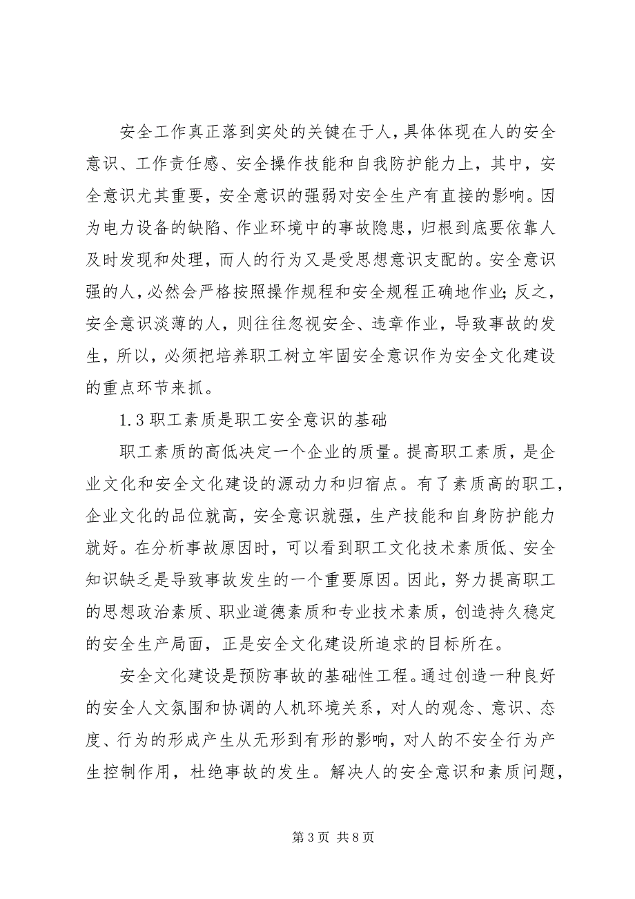 2023年电力企业安全文化建设.docx_第3页