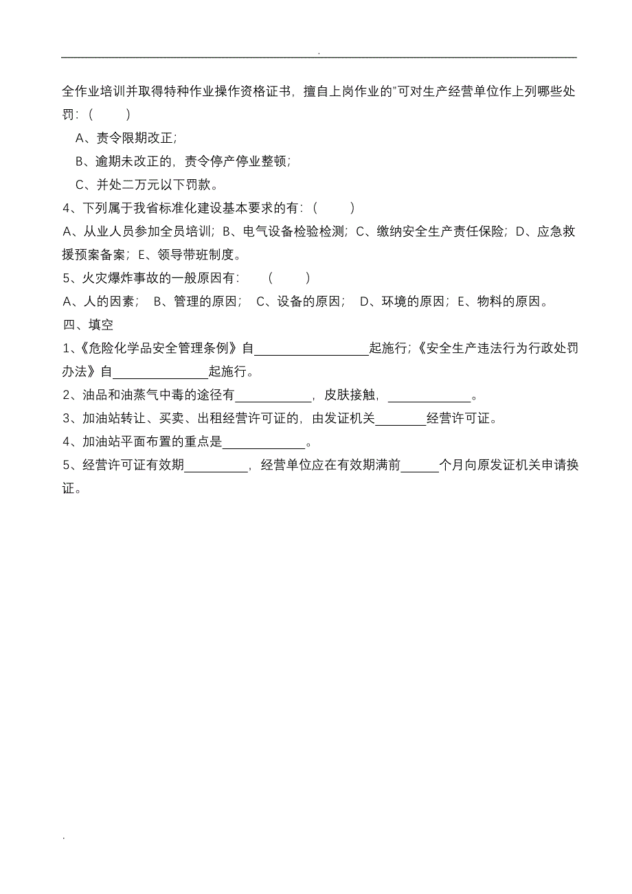 加油站安全生产考试题三套和答案.doc_第4页