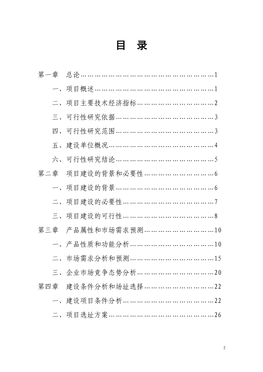 太阳能单晶硅棒及太阳能板生产线项目可行性论证报告.doc_第2页