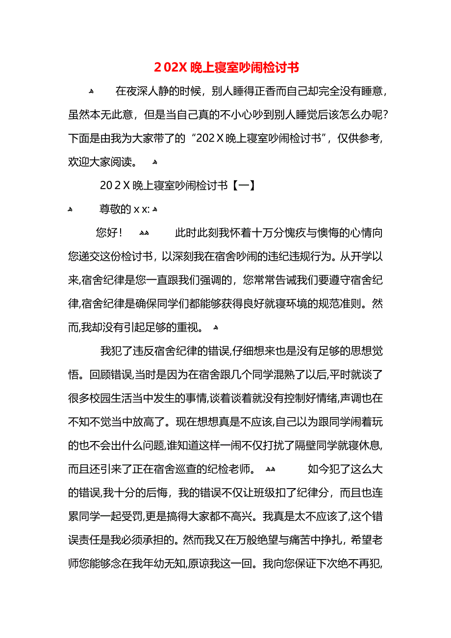 晚上寝室吵闹检讨书_第1页