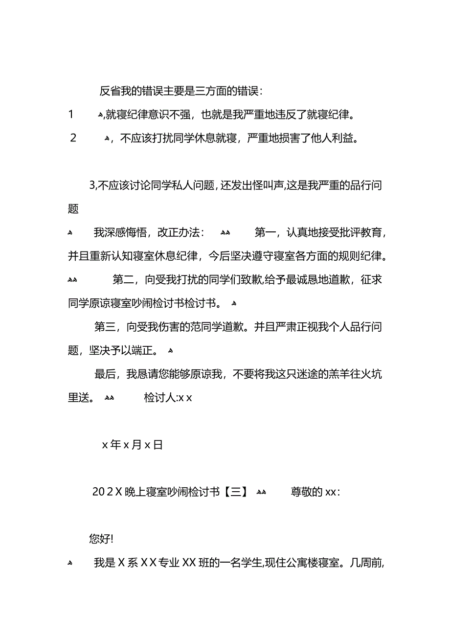 晚上寝室吵闹检讨书_第3页