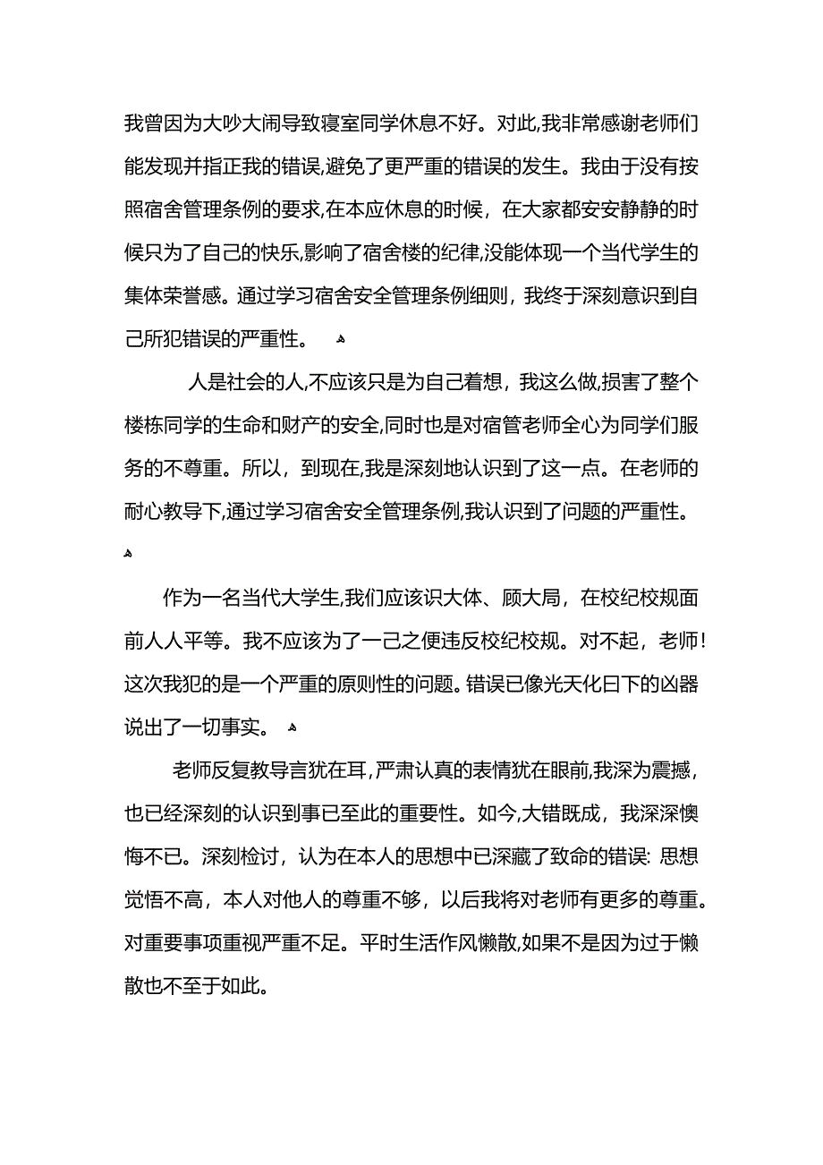 晚上寝室吵闹检讨书_第4页