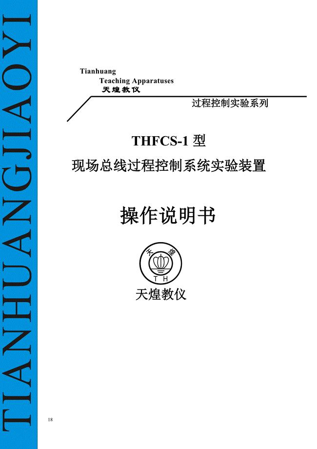 THFCS-1操作指导书.doc