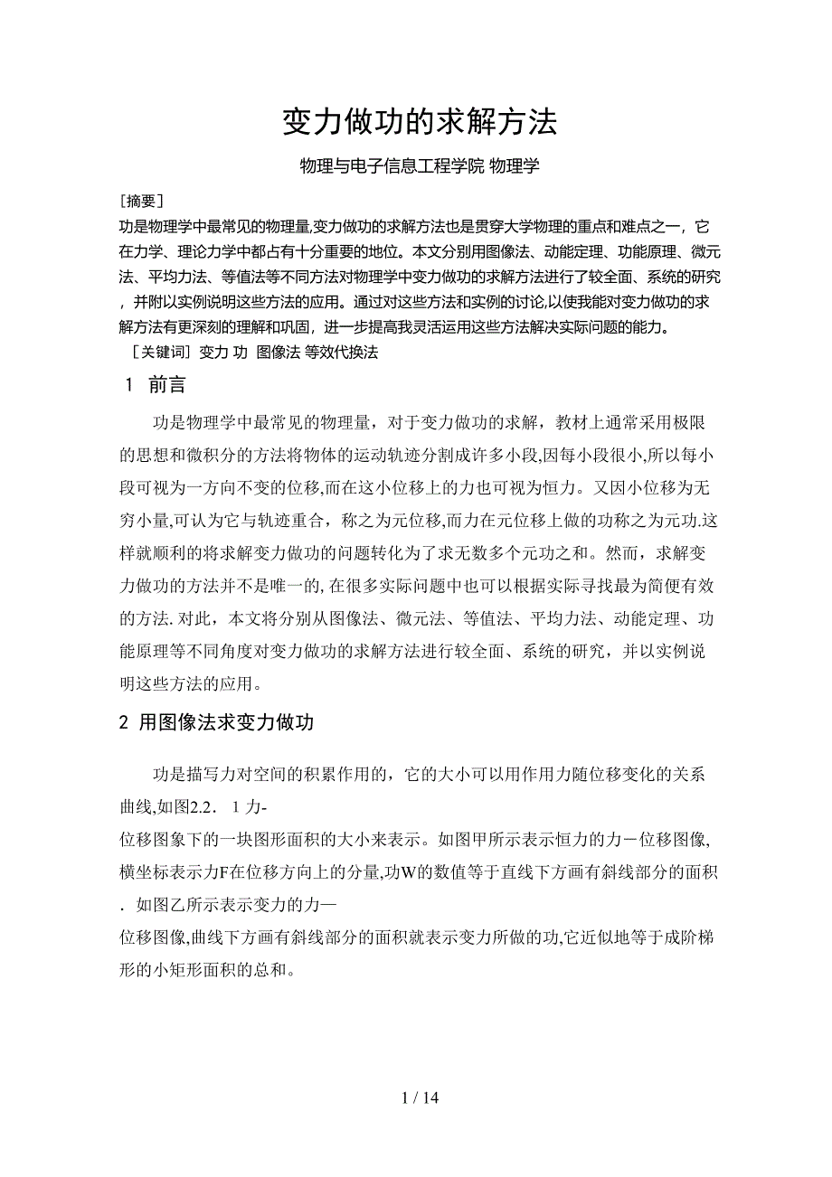 变力做功的求解方法_第1页