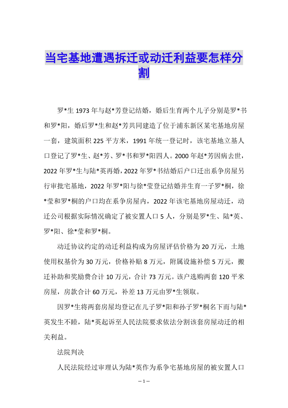 当宅基地遭遇拆迁或动迁利益要怎样分割.doc_第1页
