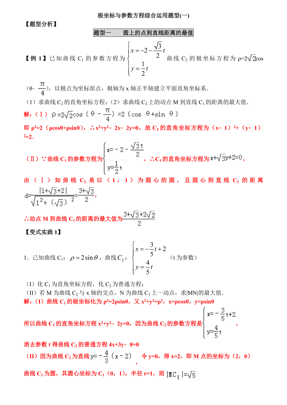 极坐标与参数方程综合运用题型_第1页