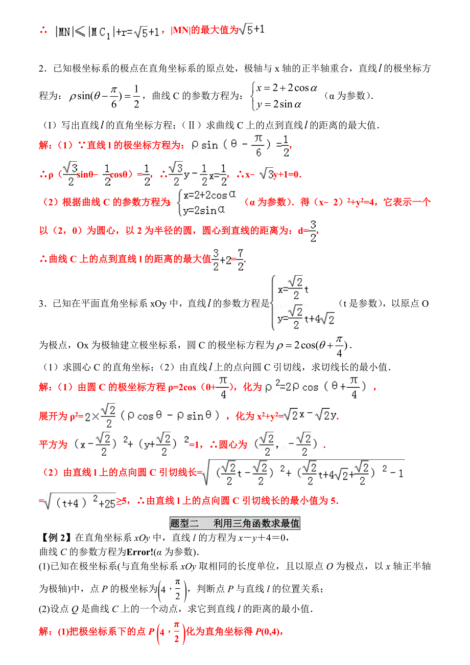 极坐标与参数方程综合运用题型_第2页