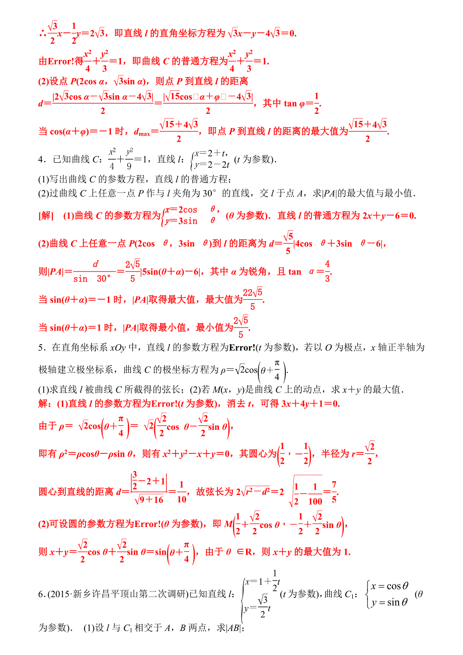 极坐标与参数方程综合运用题型_第4页