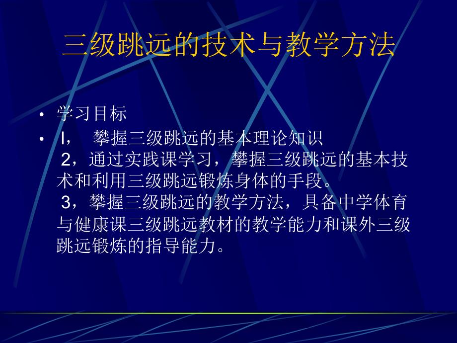 三级跳远技术与教学方法_第1页