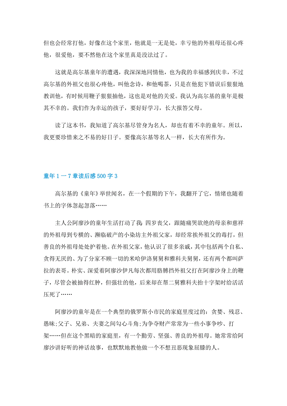 童年1一7章读后感500字范文5篇_第3页