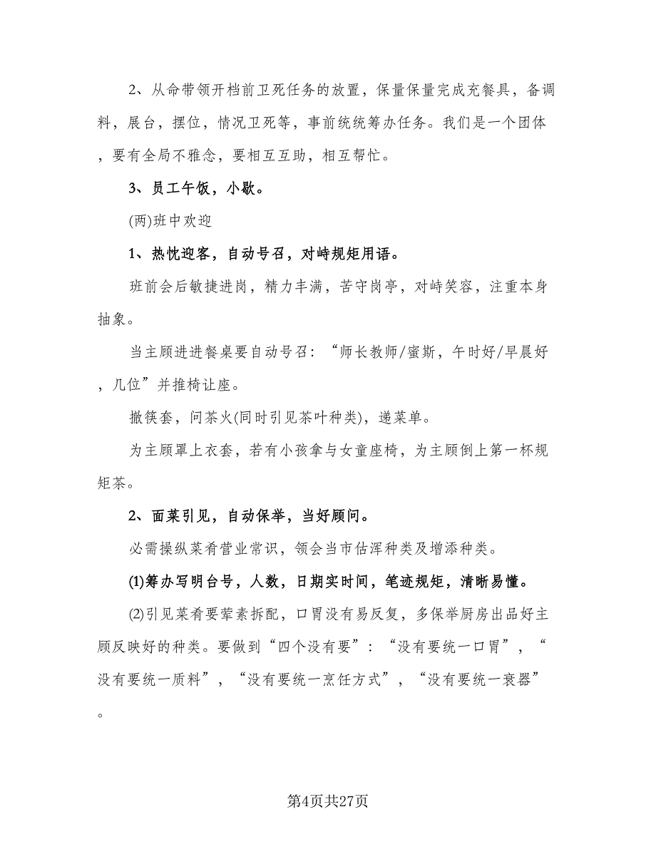 服务员工作计划参考模板（6篇）.doc_第4页