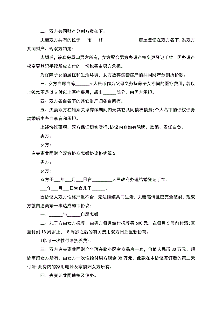 有夫妻共同财产双方协商离婚协议格式(通用9篇).docx_第4页