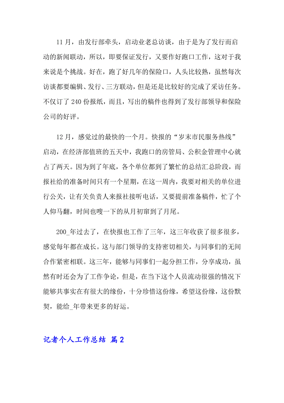 2022年记者个人工作总结_第3页