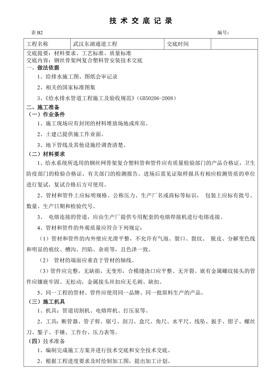 钢丝网骨架塑料管安装技术交底_第1页