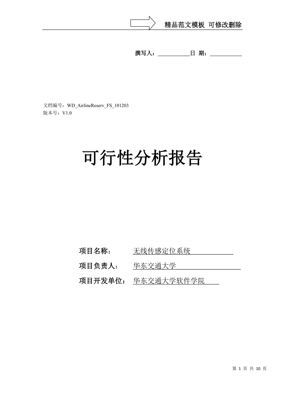 无线传感定位系统——可行性分析_第1页