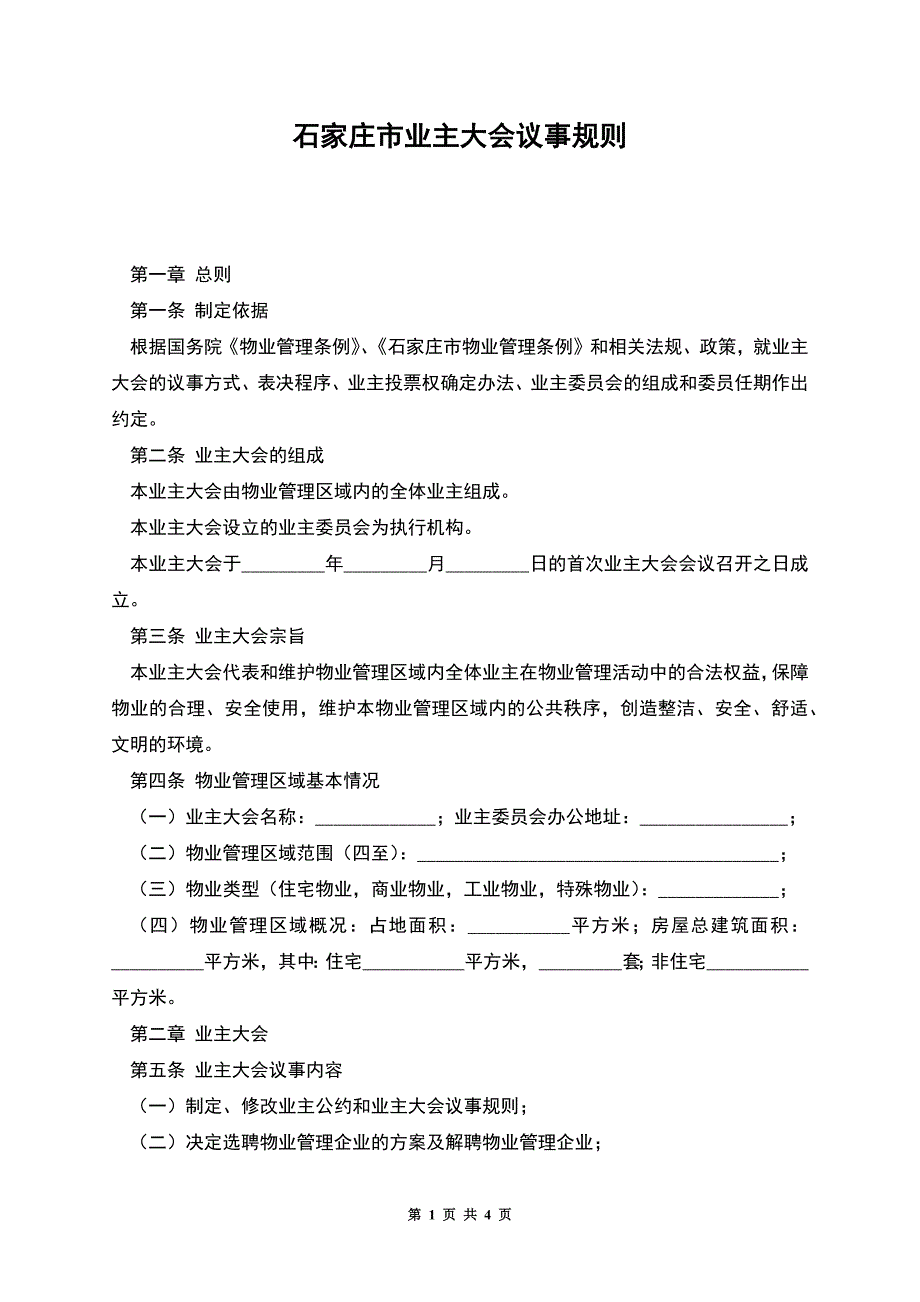 石家庄市业主大会议事规则.docx_第1页