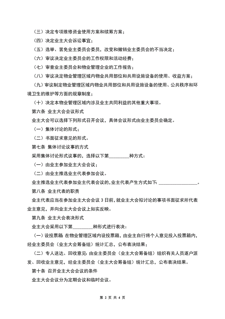 石家庄市业主大会议事规则.docx_第2页