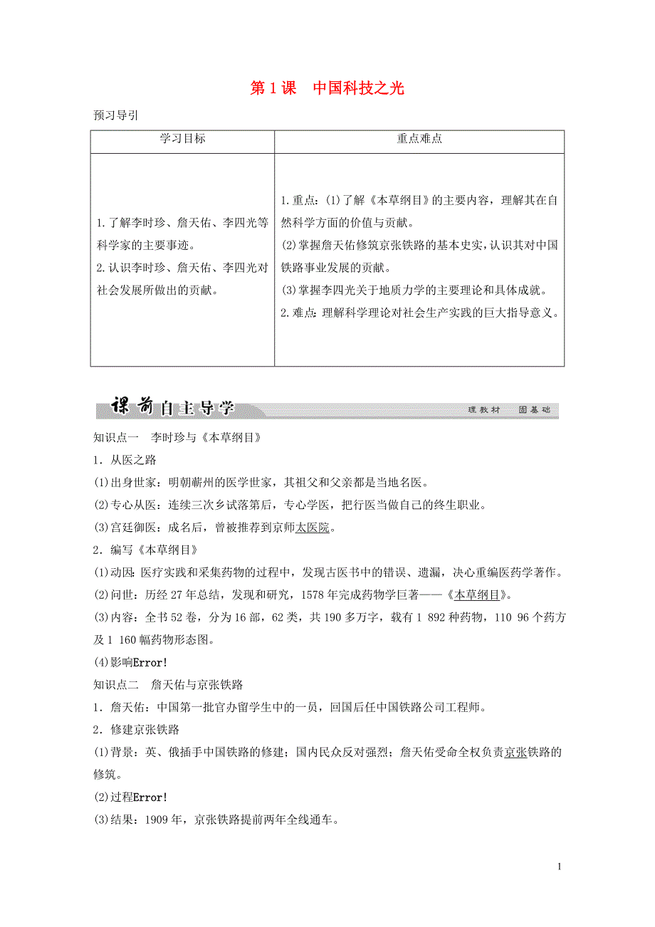 高中历史专题六杰出的中外科学家61中国科技之光学案人民版选修4060_第1页