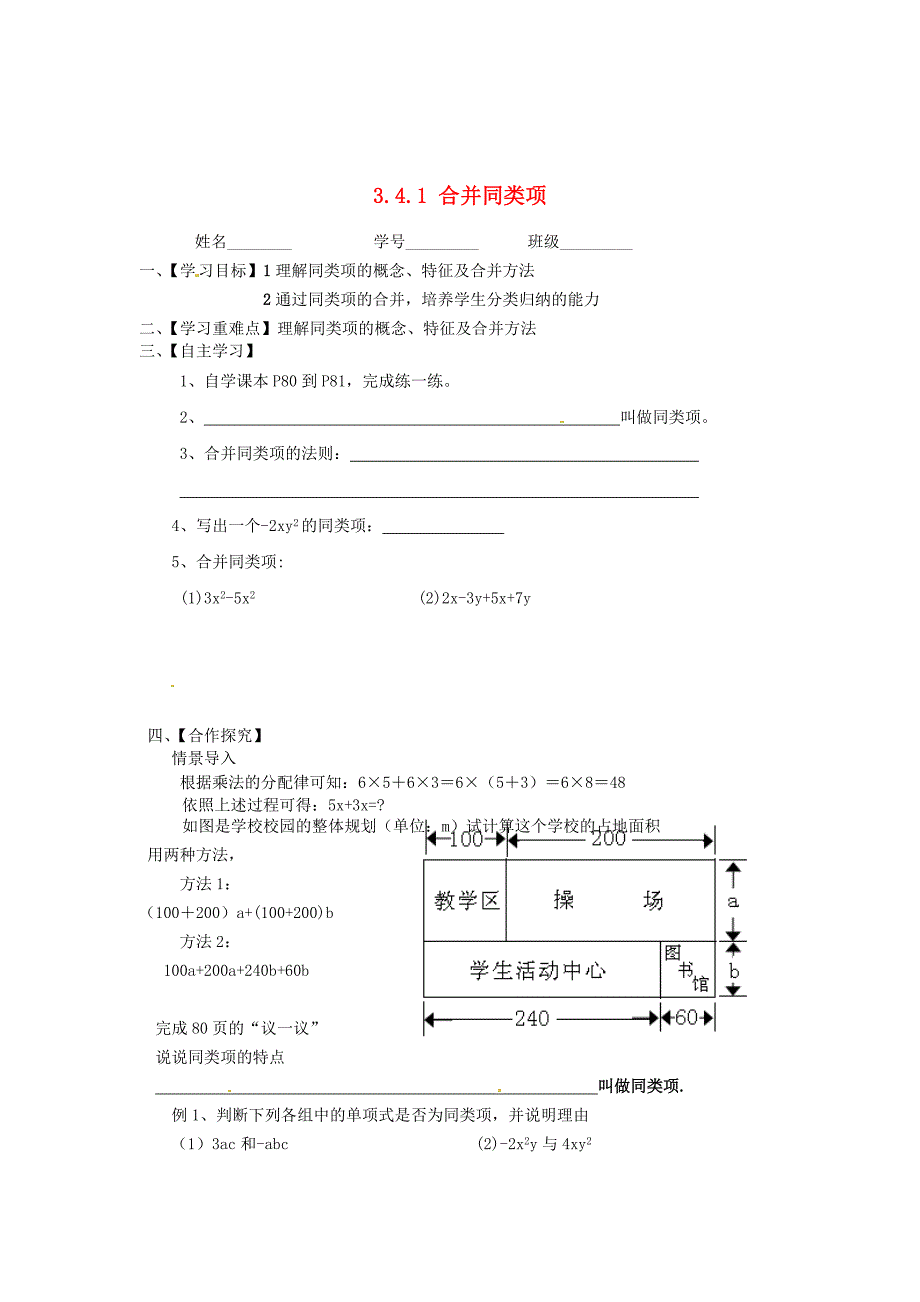 精校版苏科版七年级数学上册：3.4.1合并同类项导学案_第1页