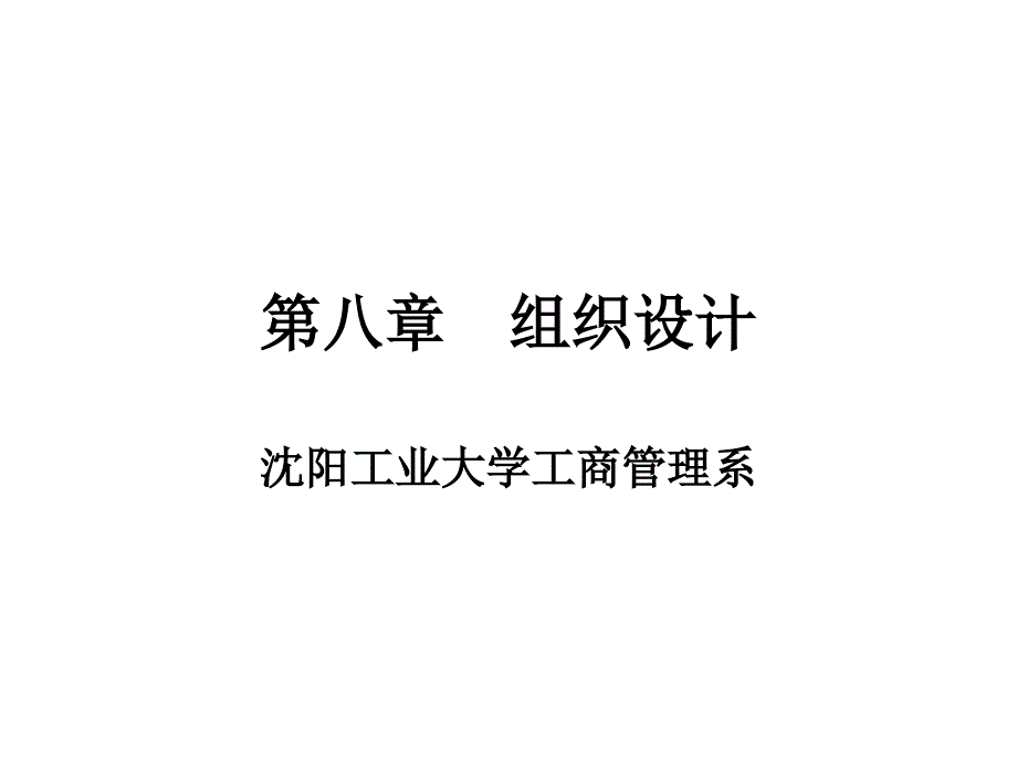 沉阳工业大学管理学教学课件八章组织设计_第1页