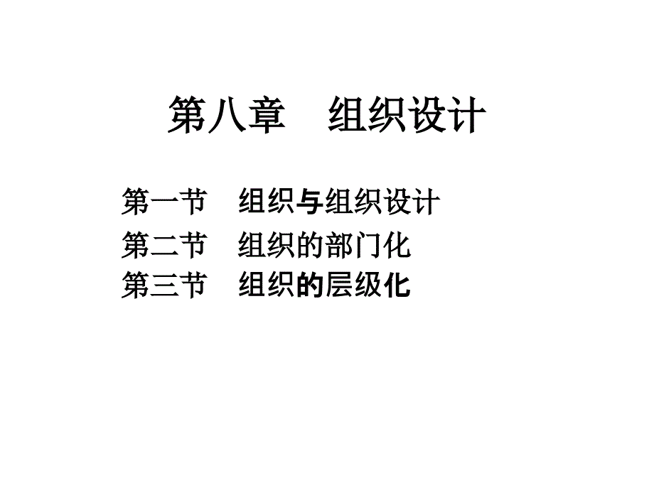 沉阳工业大学管理学教学课件八章组织设计_第2页