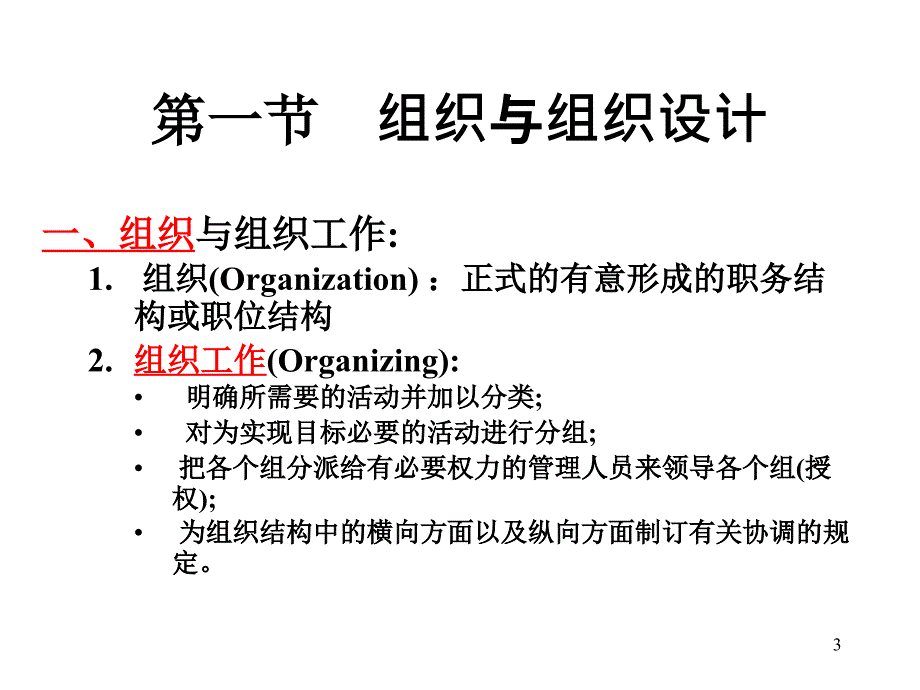 沉阳工业大学管理学教学课件八章组织设计_第3页