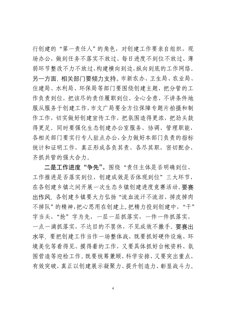 在全市创建国家级生态乡镇现场推进会上的2.doc_第4页