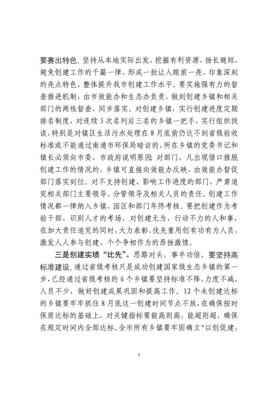 在全市创建国家级生态乡镇现场推进会上的2.doc_第5页