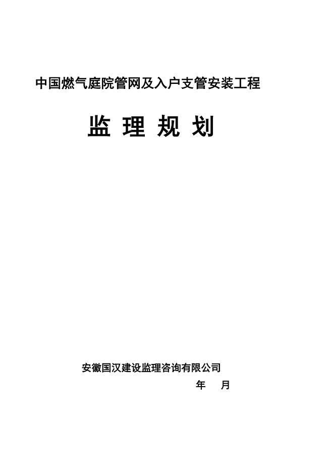 燃气管网及入户支管安装工程监理规划.doc