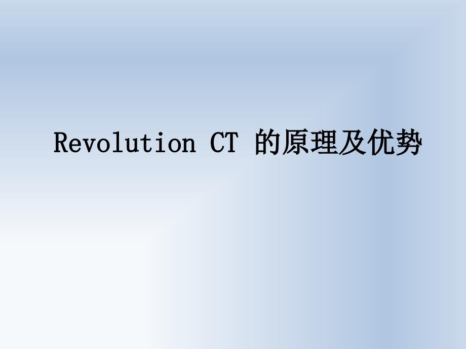 RevolutionCT冠状动脉成像技术_第3页