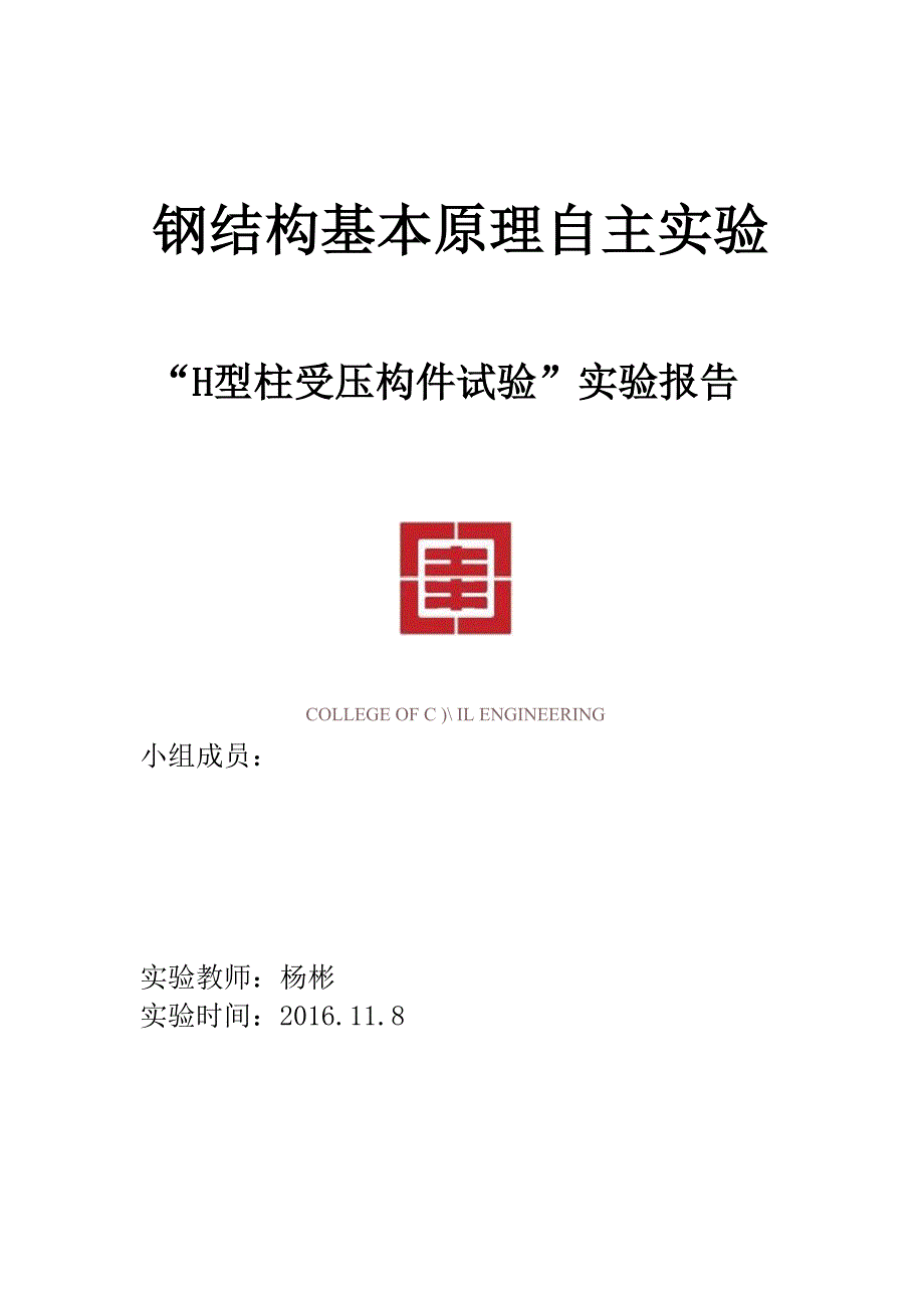 同济大学钢结构试验自主实验报告_第1页