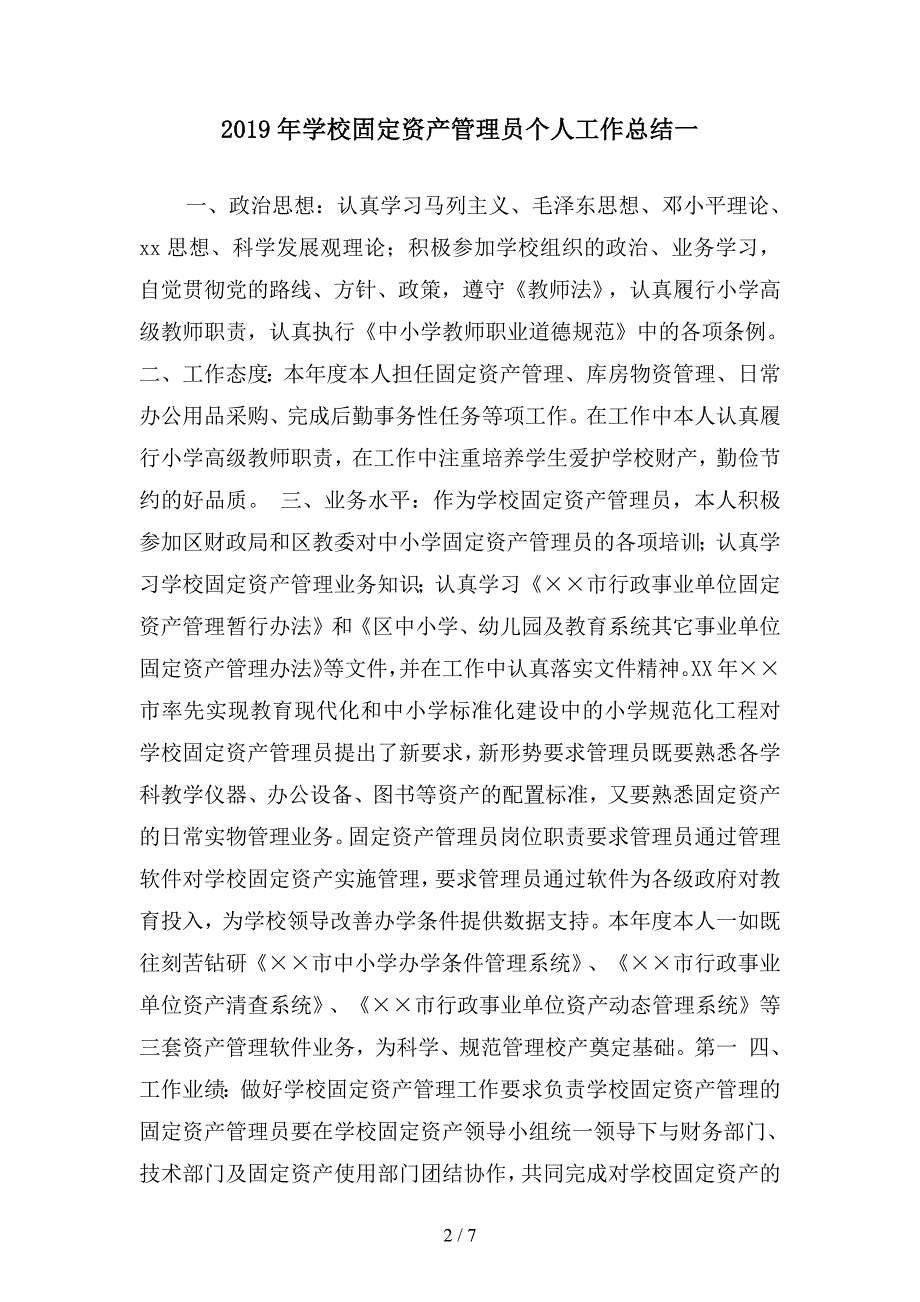 2019年学校固定资产管理员个人工作总结(二篇).docx_第2页