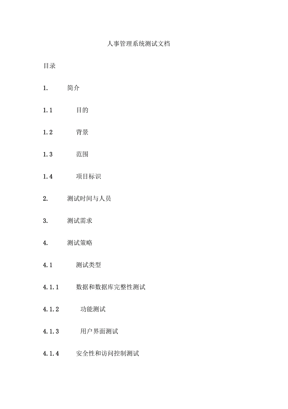 人事管理系统测试文档_第1页