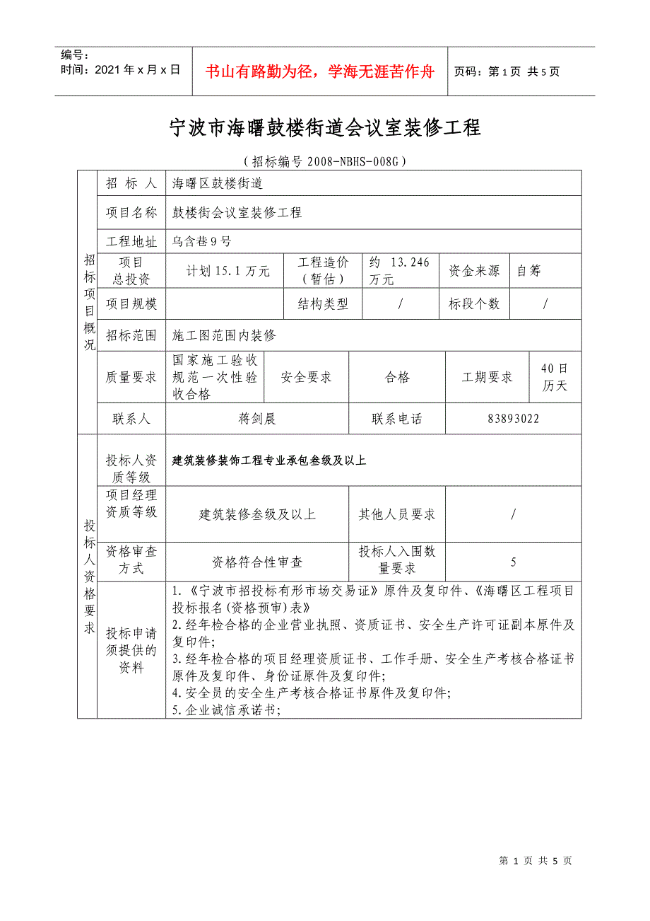 宁波市海曙鼓楼街道会议室装修工程_第1页