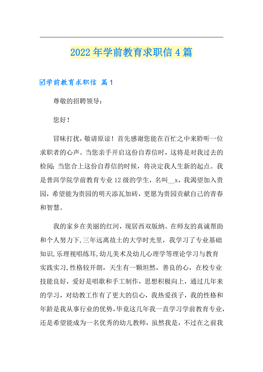 （实用模板）2022年学前教育求职信4篇_第1页