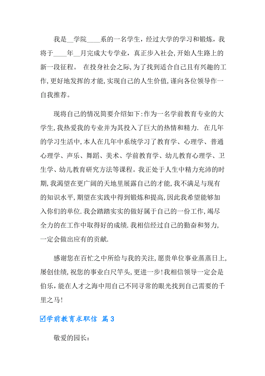 （实用模板）2022年学前教育求职信4篇_第3页