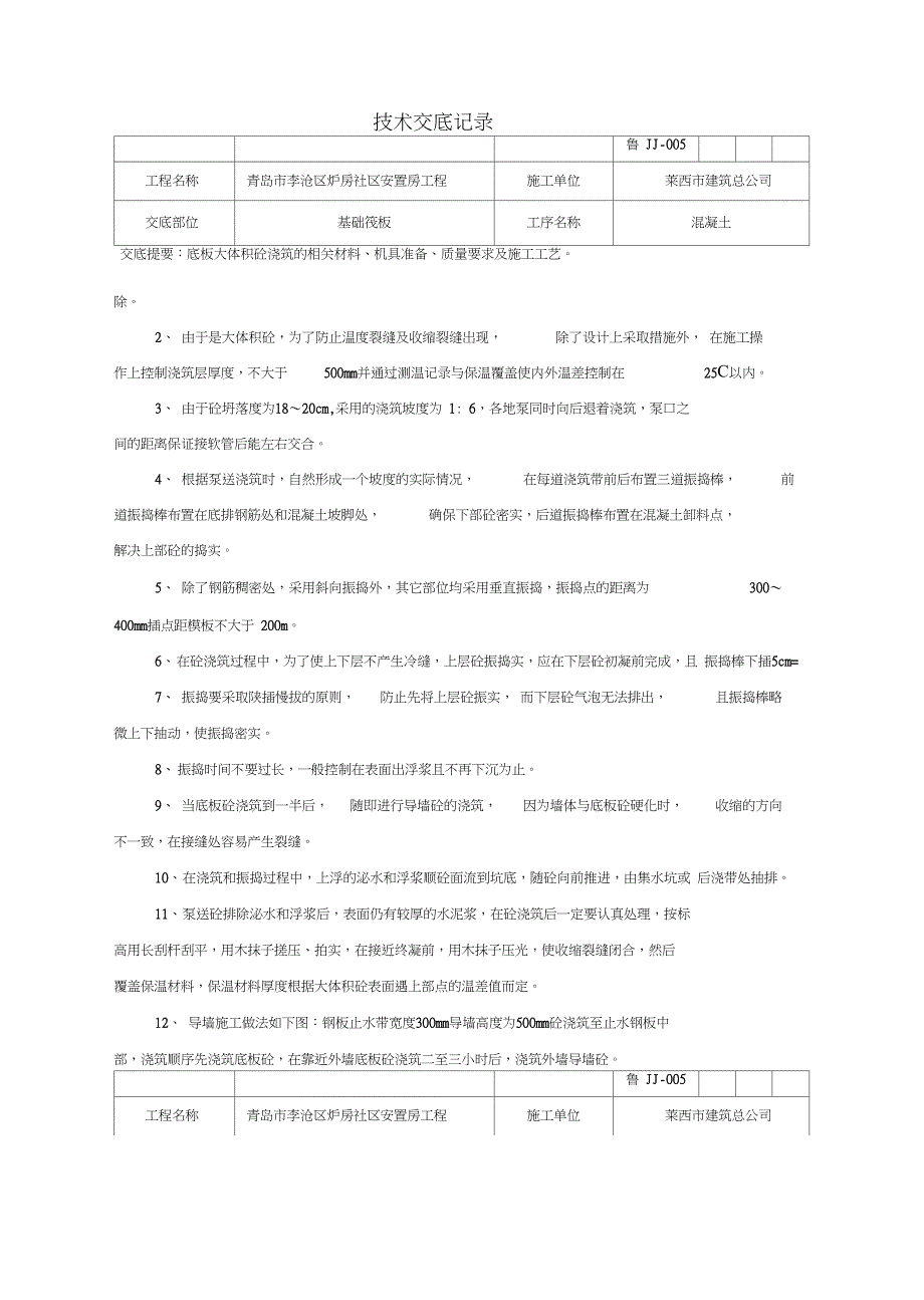 底板大体积砼浇筑技术交底记录_第2页