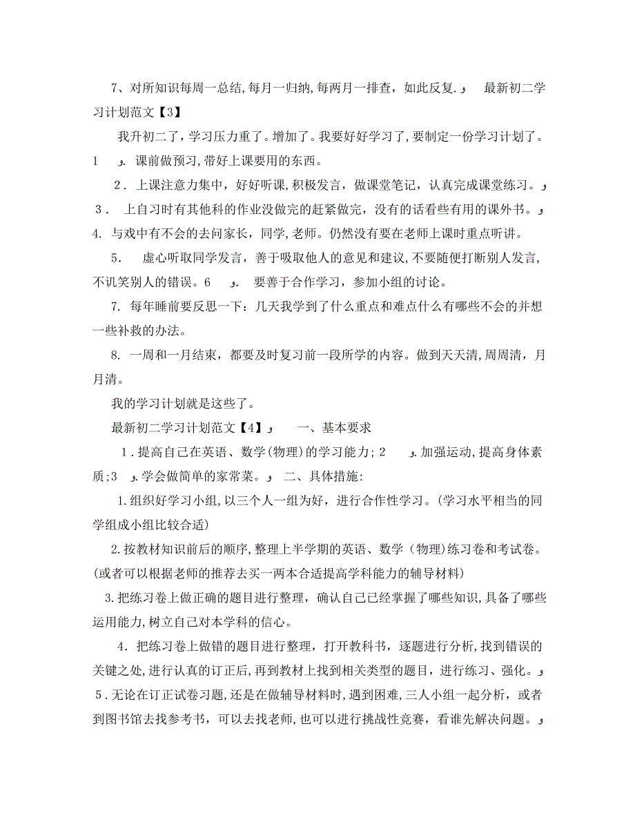 初二级的学习计划范文_第2页