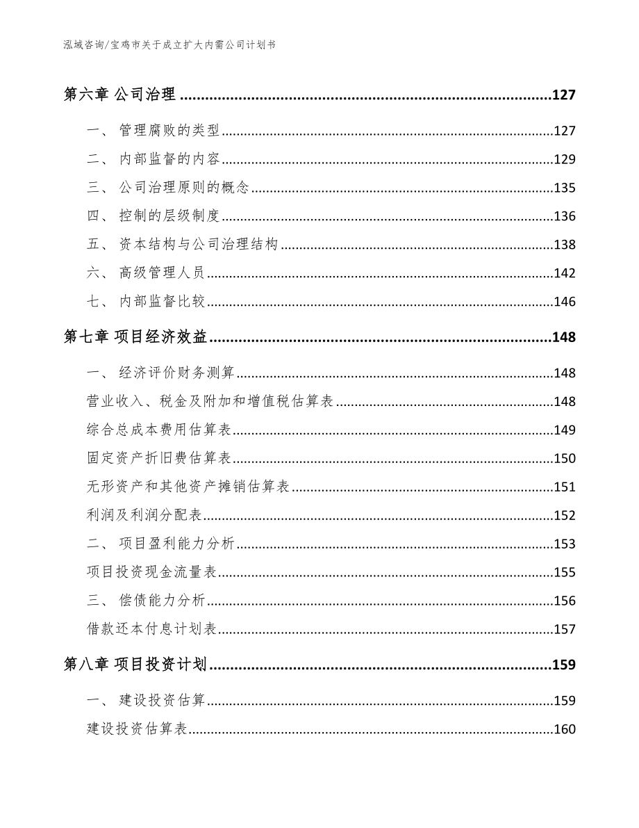 宝鸡市关于成立扩大内需公司计划书_模板范本_第3页