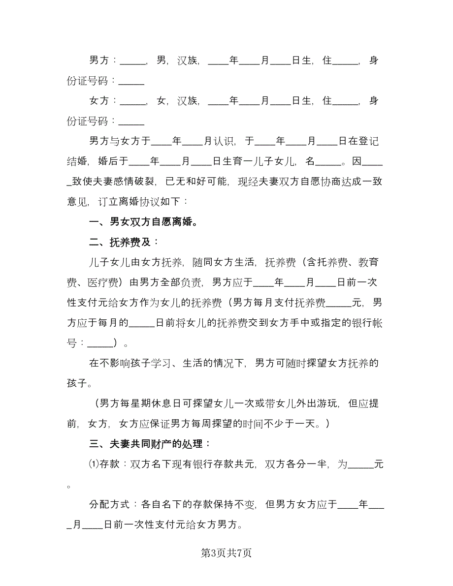 夫妻婚后财产分割协议书格式版（四篇）.doc_第3页