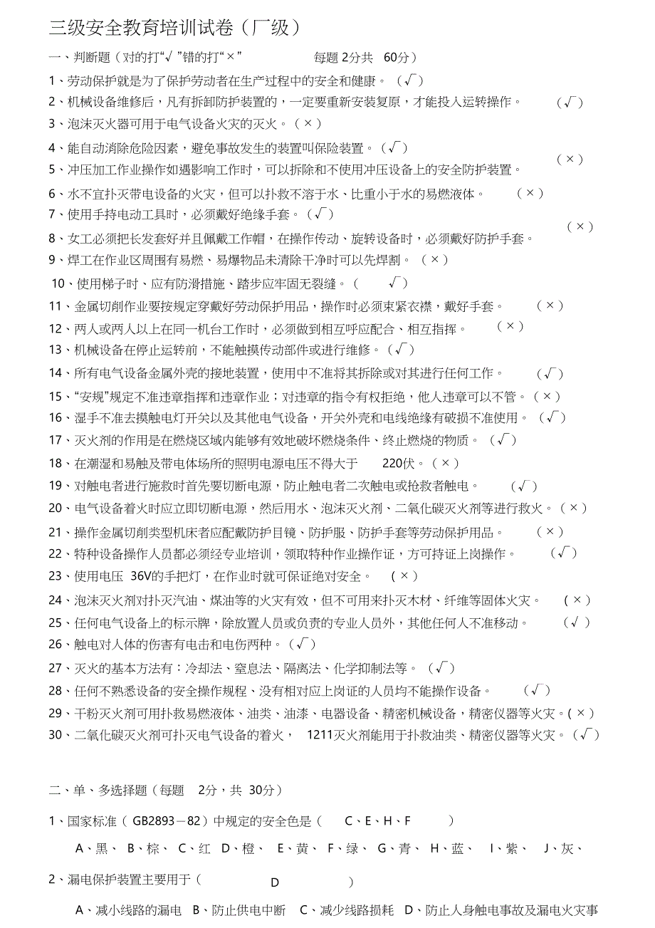 三级安全教育试题(厂级)(答案)（完整版）_第1页