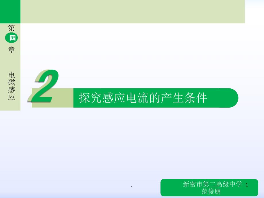 探究感应电流的产生条件课堂PPT_第1页
