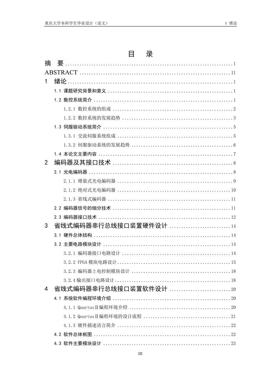 省线式编码器串行总线接口的设计与实现毕业设计_第5页