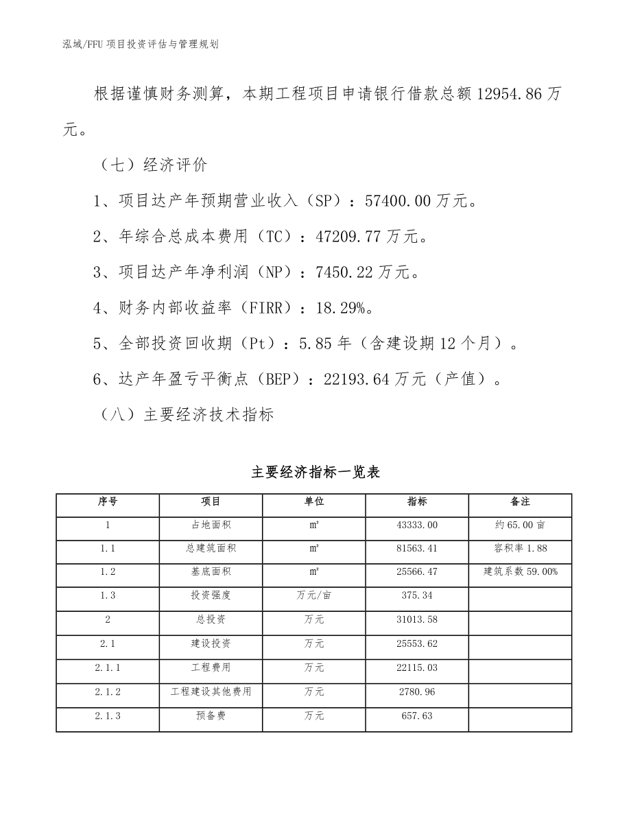 FFU项目投资评估与管理规划（参考）_第4页